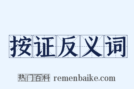 按证反义词是什么意思的图片